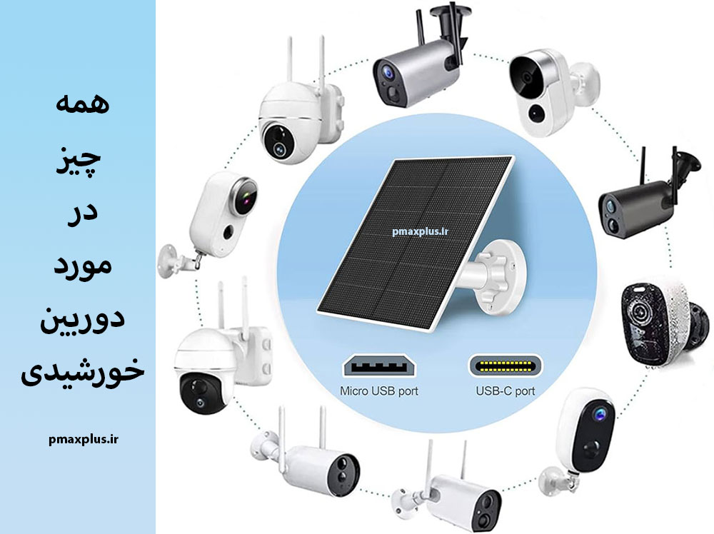 دوربین خورشیدی